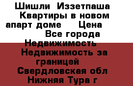 Шишли, Иззетпаша. Квартиры в новом апарт доме . › Цена ­ 55 000 - Все города Недвижимость » Недвижимость за границей   . Свердловская обл.,Нижняя Тура г.